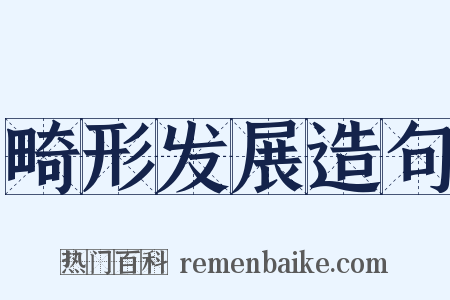 畸形发展造句是什么意思的图片